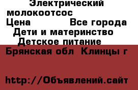 Электрический молокоотсос Medela swing › Цена ­ 2 500 - Все города Дети и материнство » Детское питание   . Брянская обл.,Клинцы г.